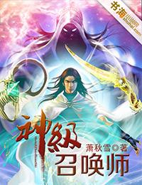 神级召唤师李沧雨第几章表白