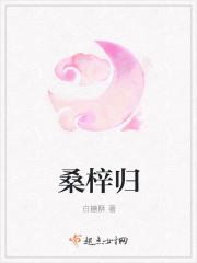 桑梓归来意自甜是什么意思?
