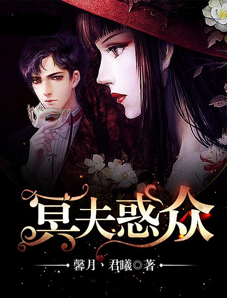 冥夫全文免费阅读软件