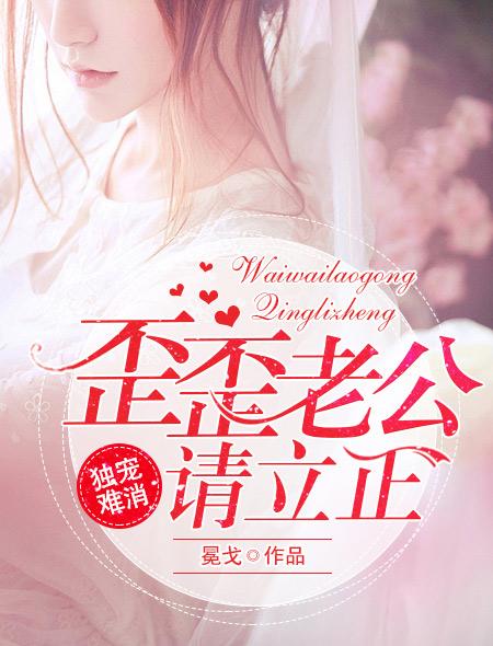 独宠难消歪歪老公请立正 买版权