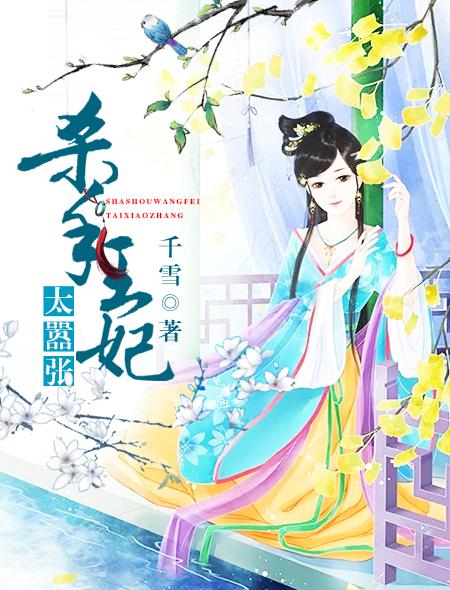 杀手王妃太嚣张可可粉