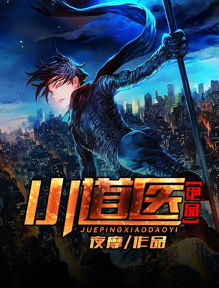 绝品小仙医免费全文阅读小天