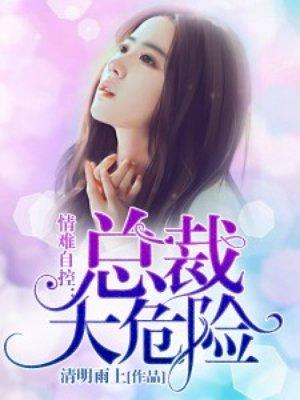 总裁情难自禁全文免费阅读