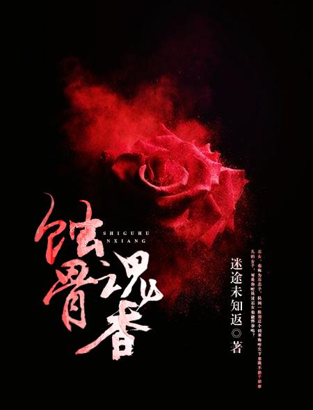 蚀骨销魂啥意思