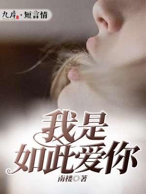 我是如此爱你汪峰完整版