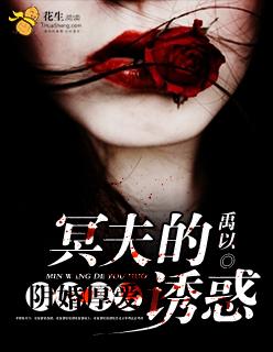 阴婚绵绵冥夫狠狠爱 洛溪