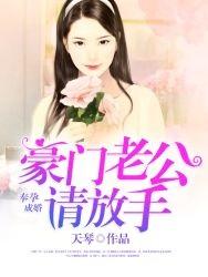 奉孕成婚豪门老公请放手 聚合中文网
