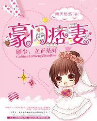 豪门顾少宠妻成瘾