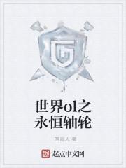 世界ol永恒世界之翼