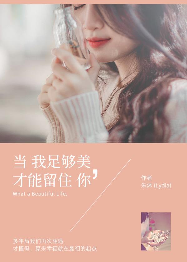 当我足够美才能留住你在线收听