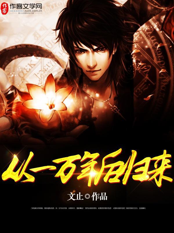 从一万年后归来 文止