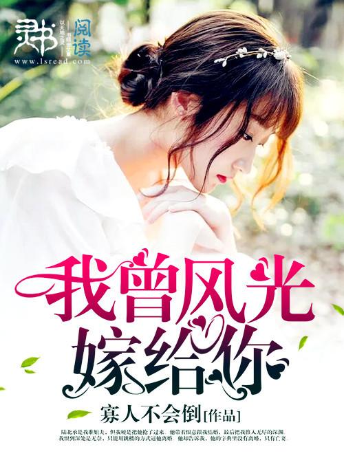 我曾风光嫁给你全文