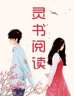 权少溺爱娇妻带球跑 落亦雪