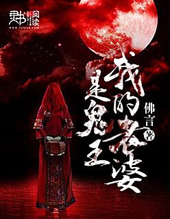 我的老婆是鬼王短剧女主是谁