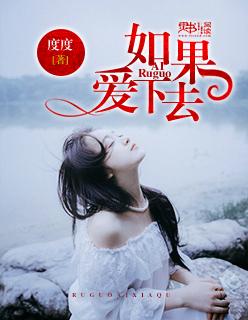 如果爱下去作曲是谁