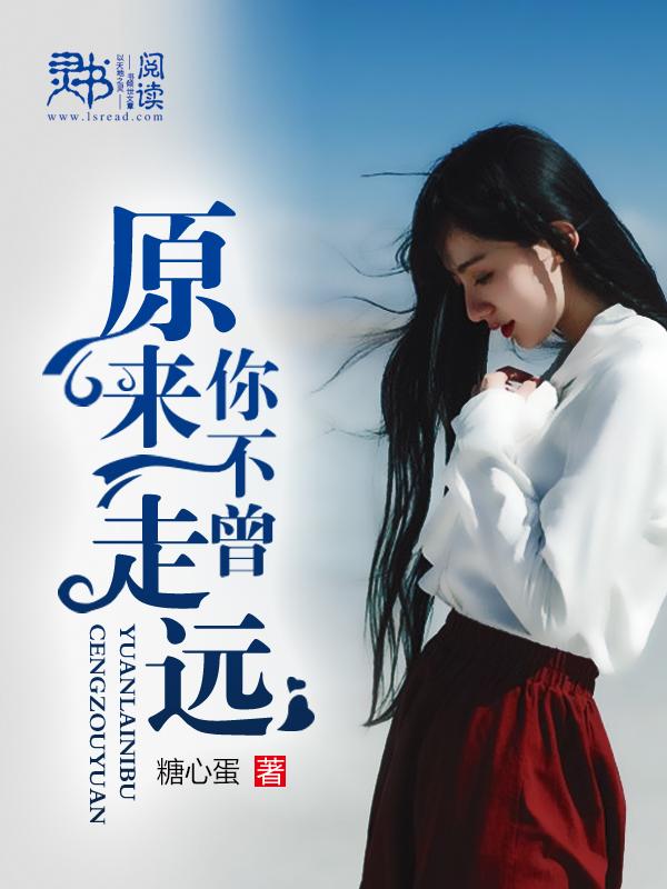 原来你不曾爱过我31章