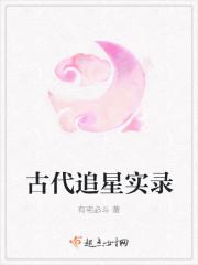 古代追星少女的人生巅峰