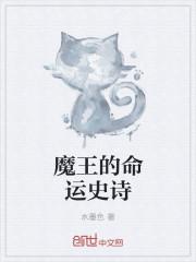 命运魔王免费阅读