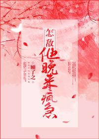 怎敌他晚来疯急by