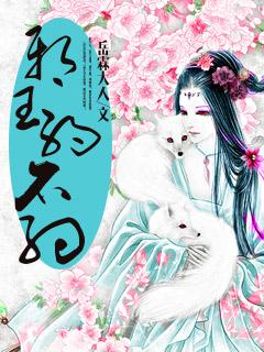 邪王大人要抱抱全文免费阅读