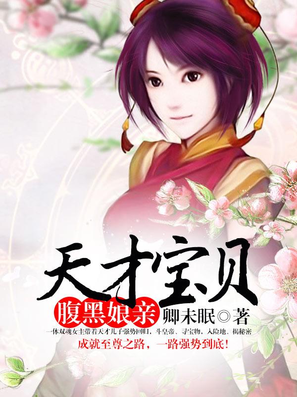 天才宝贝腹黑娘亲漫画全集