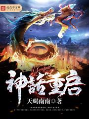 神话重启计划