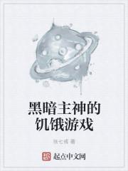 阿神我的世界饥饿游戏