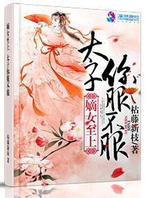 毒嫡至上太子你必须服 枯藤新枝