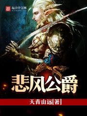 悲风公爵有声书