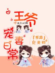 王爷宠妻日常短剧
