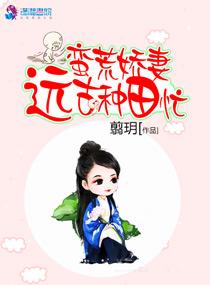 蛮荒娇妻远古种田忙免费全文阅读
