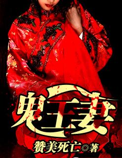 鬼王妻子降妖伏魔系统