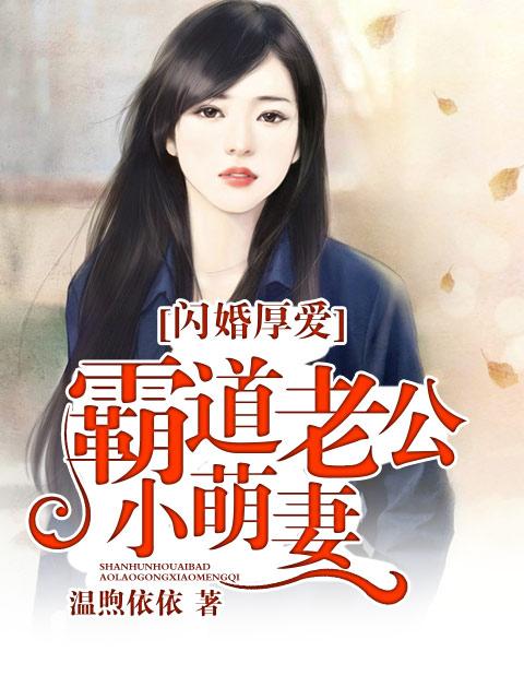 闪婚霸道老公太强