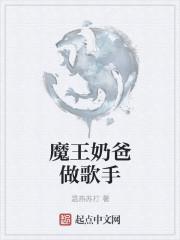 魔王奶爸结局具体简介