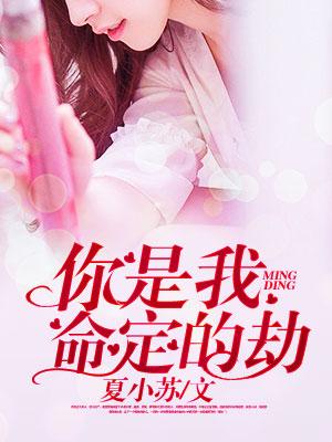 你是我命定的劫by六盲星