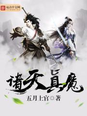 诸天真魔有声
