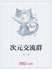 次元聊天群邀请你互动