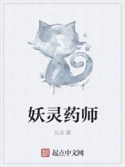 妖冥药尊百科