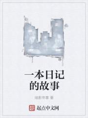 一本日记的故事是什么