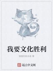 我们要文化