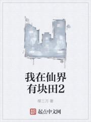 我在仙界有块田