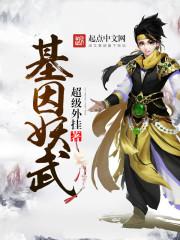 重生基因武神