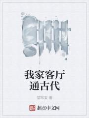 古时候客厅