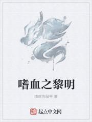 嗜血之书