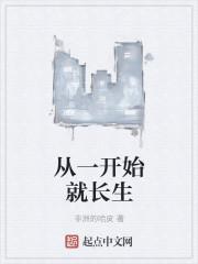 从一开始就无敌百度百科