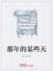 那些年一起走过的日子完整版