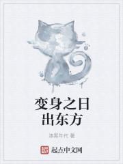 日出东方股