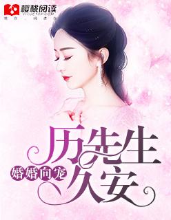 婚婚向宠;厉先生