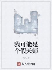 我可能是个假天师免费阅读