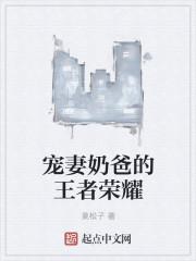王者奶爸奶妈